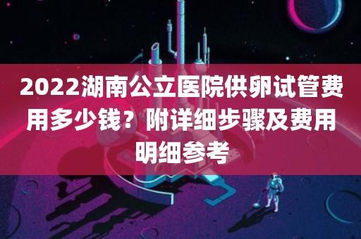 供卵试管费用多少钱呢?(供卵试管费用多少钱呢?)